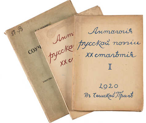 [Автографы М. Цветаевой, Ив. Бунина, В.И. Немировича-Данченко...]. Собрание из архива поэта А.М. Федорова (1868-1949).